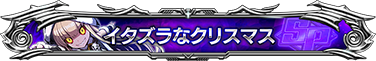 イタズラなクリスマス