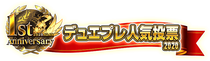 DMPS 1st Anniversaryデュエプレ人気投票2020