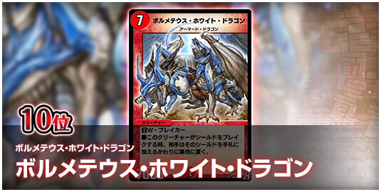10位 ボルメテウス・ホワイト・ドラゴン