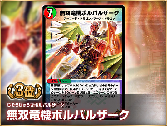 3位 無双竜機ボルバルザーク