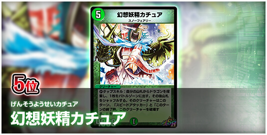 5位 幻想妖精カチュア