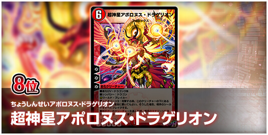 8位 超神星アポロヌス・ドラゲリオン