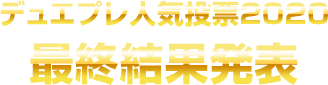 デュエプレ人気投票2020最終結果発表