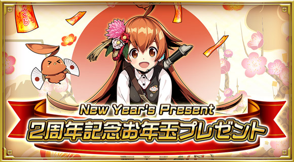 2周年記念お年玉プレゼント