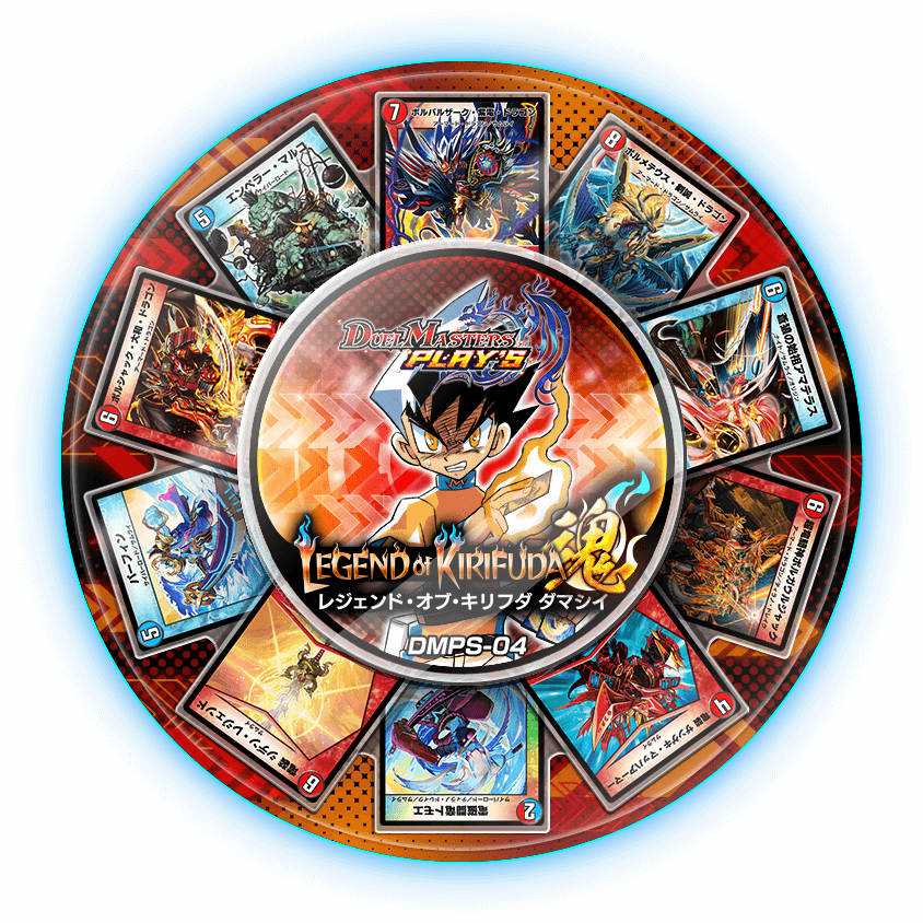 DMPS-04『LEGEND of KIRIFUDA魂』