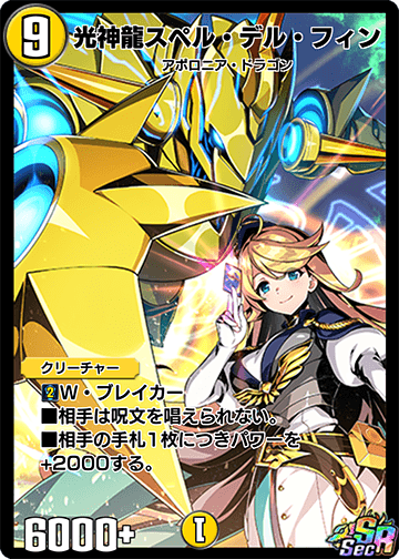 光神龍スペル・デル・フィン