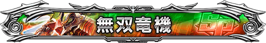 無双竜機
