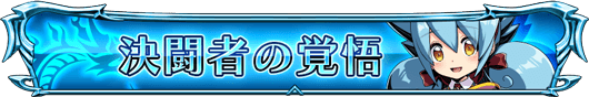 決闘者の覚悟