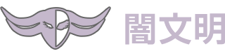 闇文明