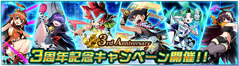 3周年記念キャンペーン開催！！