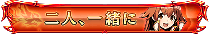 二人、一緒に