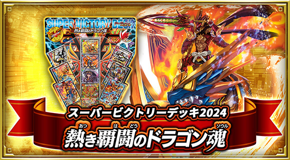 スーパービクトリーデッキ2024 熱き覇闘のドラゴン魂