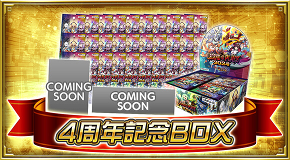 4周年記念BOX