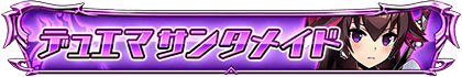 デュエマサンタメイド