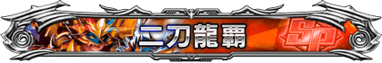 二刀龍覇