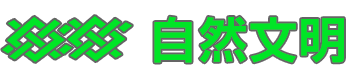 自然文明