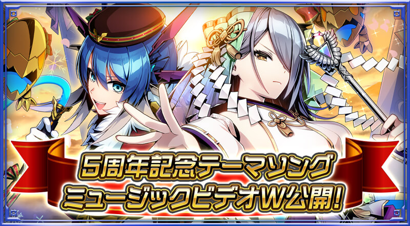 5周年記念・テーマソング登場記念キャンペーン！
