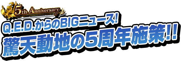 「Q.E.D.」からのBIGニュース！驚天動地の5周年施策！！
