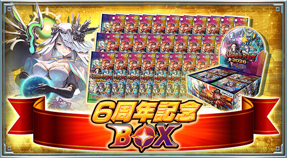 6周年記念BOX