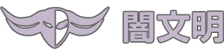 闇文明