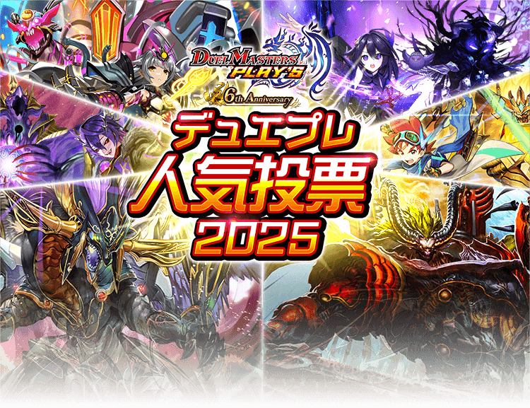 DMPS 6st Anniversary デュエプレ人気投票2025