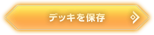 デッキを保存
