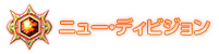 ニュー・ディビジョン