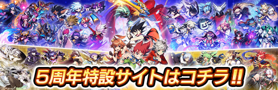 5周年記念サイトはこちら