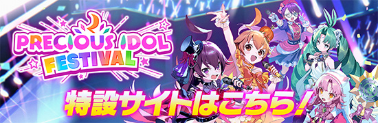 PRECIOUS IDOL FESTIVAL 特設サイトはこちら