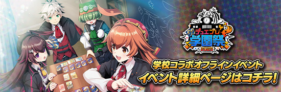 デュエプレ学園祭はコチラ！