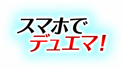 スマホでデュエマ!