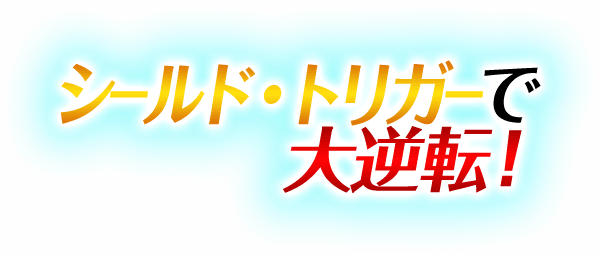 シールド・トリガーで大逆転!