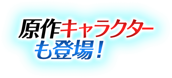 原作キャラクターも登場!