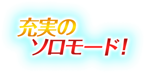 充実のソロモード!