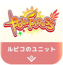 ルピコのユニット