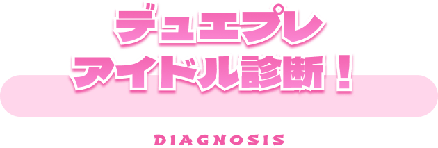 デュエプレアイドル診断!